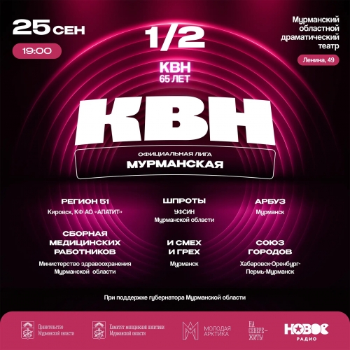 1/2 КВН Мурманская лига