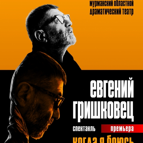 Евгений Гришковец: Когда я боюсь