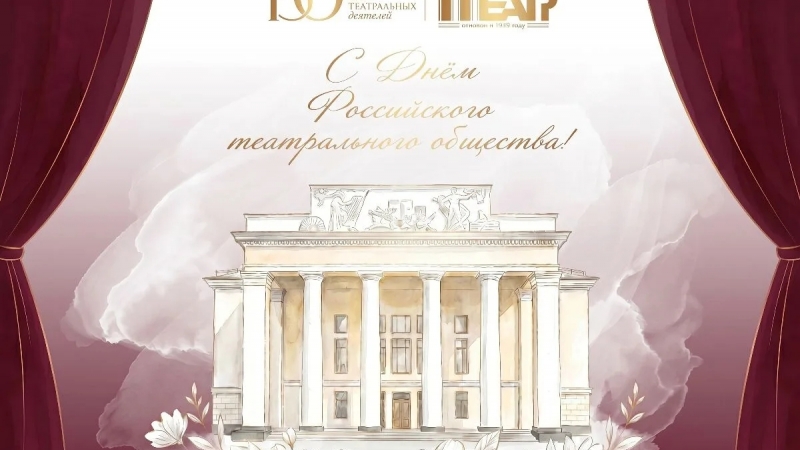 День Российского театрального общества и 150-летие Союза театральных деятелей России - иллюстрация новости Мурманского областного драматического театра