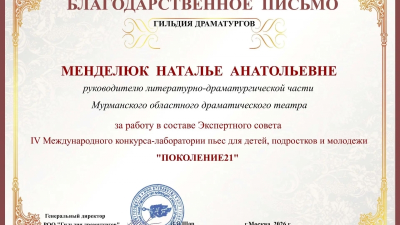 Руководитель литературно-драматической части Мурманского областного драматического театра Наталья Анатольевна Менделюк вошла в состав экспертного совета - иллюстрация новости Мурманского областного драматического театра