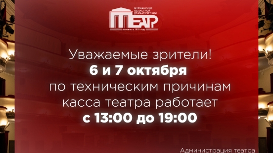 Обращаем ваше внимание, что 6 и 7 октября касса театра будет работать по изменённому графику - иллюстрация новости Мурманского областного драматического театра