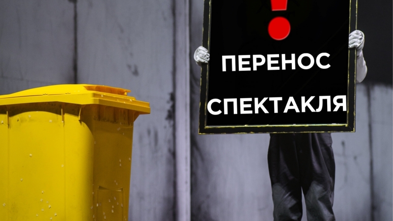 ВНИМАНИЕ! Перенос спектакля! - иллюстрация новости Мурманского областного драматического театра