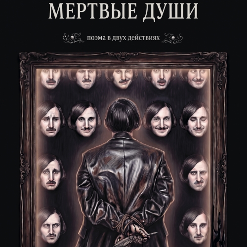 Мёртвые души