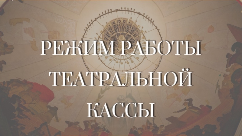 Режим работы театральной кассы - иллюстрация новости Мурманского областного драматического театра
