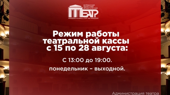 Обратите внимание на изменения режима работы кассы в августе - иллюстрация новости Мурманского областного драматического театра