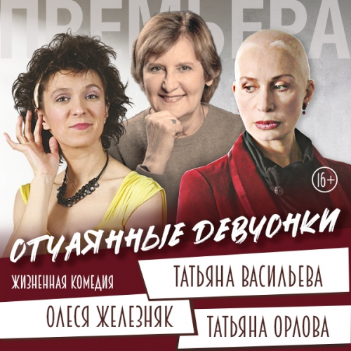 Отчаянные девчонки