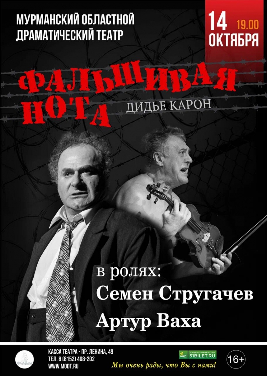 Фальшивая нота
