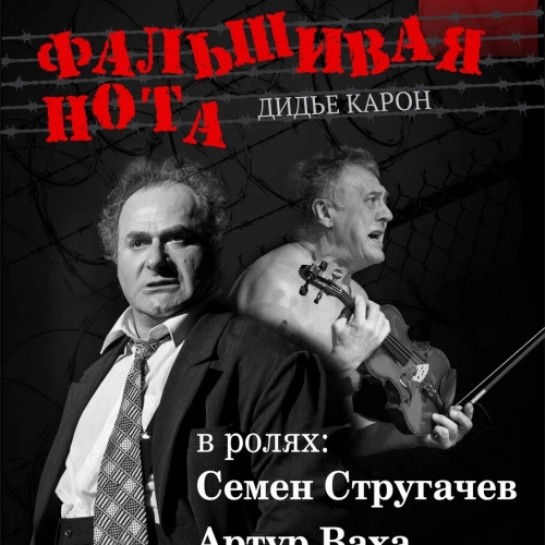 Фальшивая нота