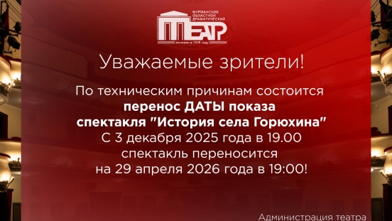ВНИМАНИЕ! По техническим причинам состоится перенос ДАТЫ показа спектакля 