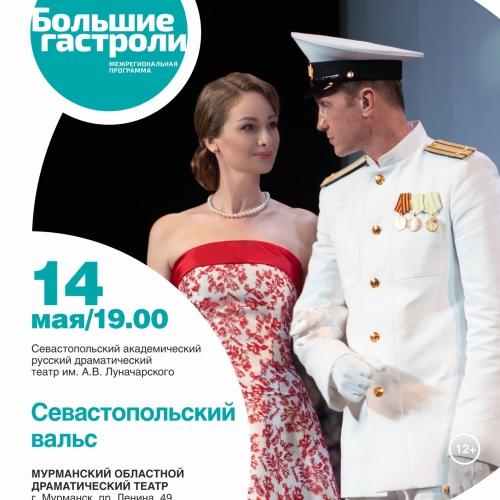 Севастопольский вальс