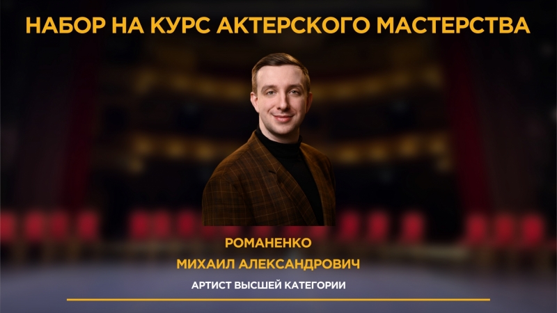 Открыт набор на курс актерского мастерства под руководством Михаила Романенко - иллюстрация новости Мурманского областного драматического театра