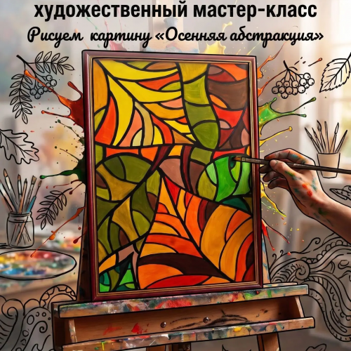 Арт-антракт.  Рисуем картину «Осенняя абстракция»