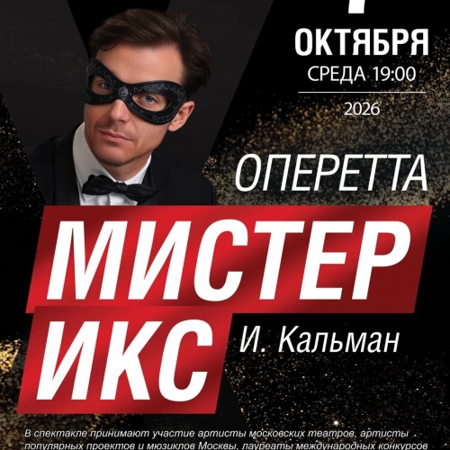 Мистер Икс