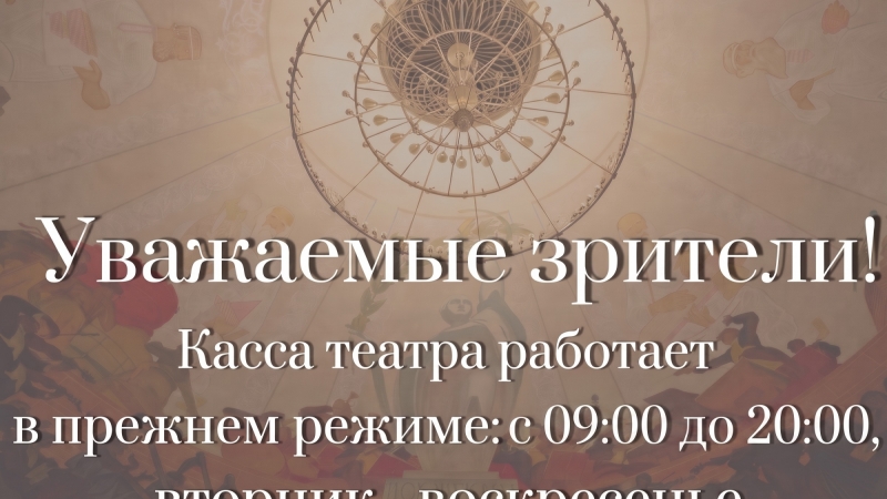 Режим работы кассы театра - иллюстрация новости Мурманского областного драматического театра