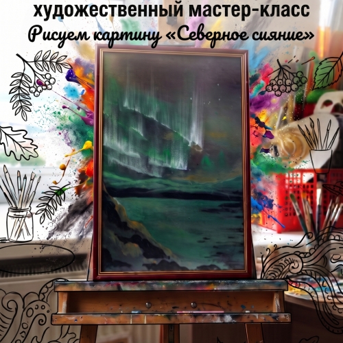 Арт-антракт. Художественный мастер‑класс по рисованию картины «Северное сияние»