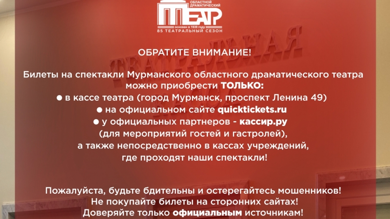 Важное объявление для любителей театра! - иллюстрация новости Мурманского областного драматического театра