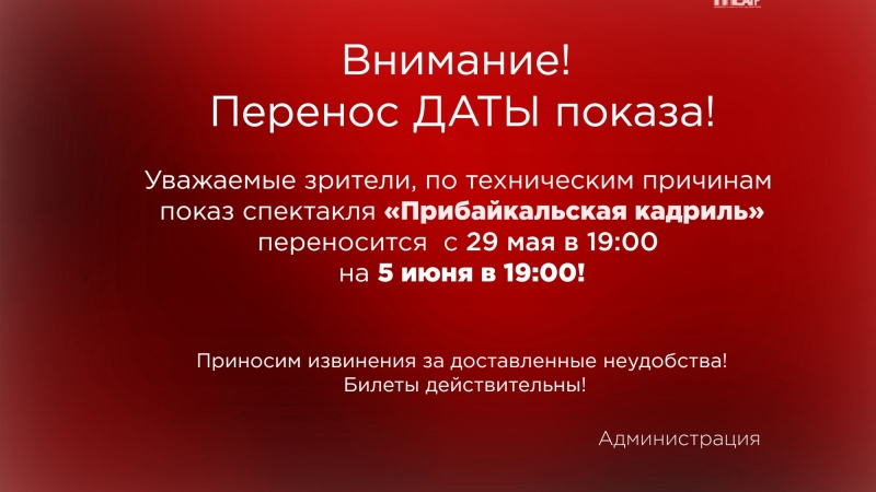 По техническим причинам состоится перенос ДАТЫ показа спектакля малой сцены 