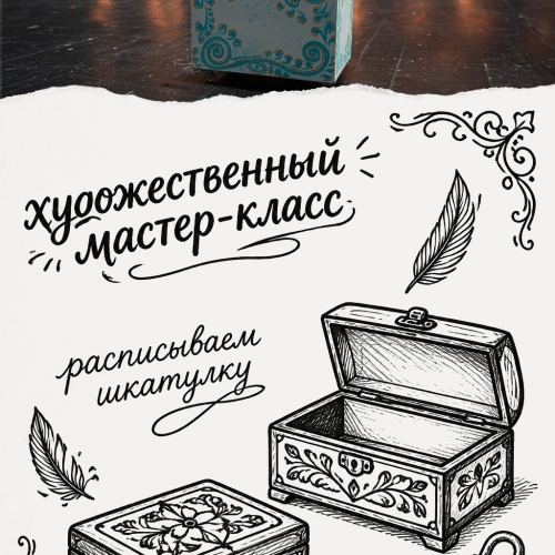Арт-антракт. Расписываем шкатулку