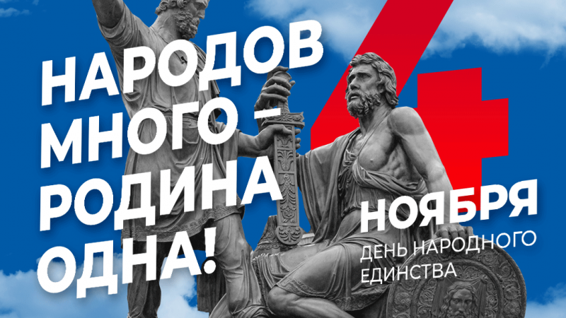 С Днём народного единства! - иллюстрация новости Мурманского областного драматического театра