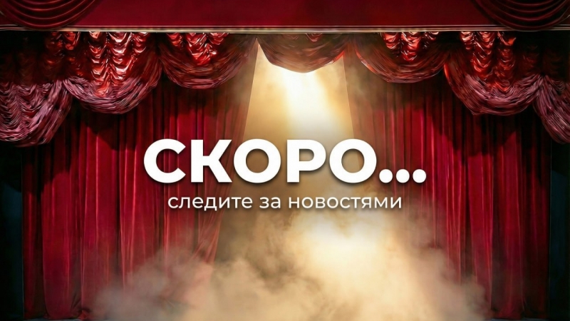 СКОРО... - иллюстрация новости Мурманского областного драматического театра
