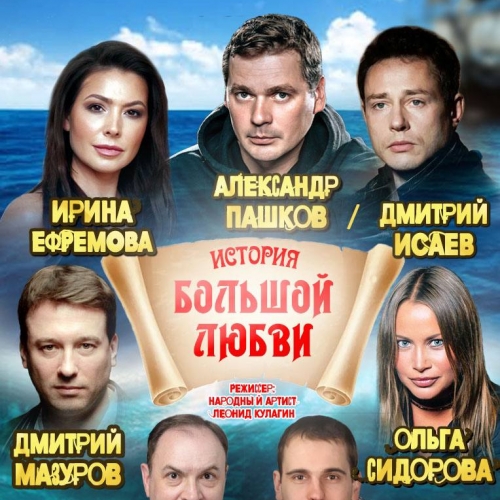 История большой любви