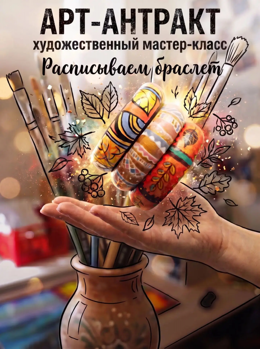 Арт-антракт. Расписываем браслет