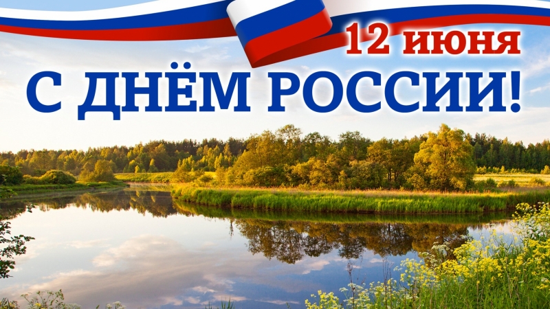 С Днем России! - иллюстрация новости Мурманского областного драматического театра