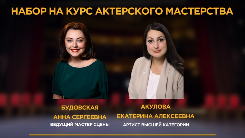 Открыт набор на курс актерского мастерства под руководством Екатерины Акуловой и Анны Будовской - иллюстрация новости Мурманского областного драматического театра