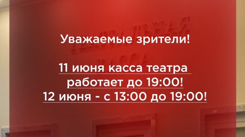 Обратите внимание изменение режима работы кассы театра - иллюстрация новости Мурманского областного драматического театра