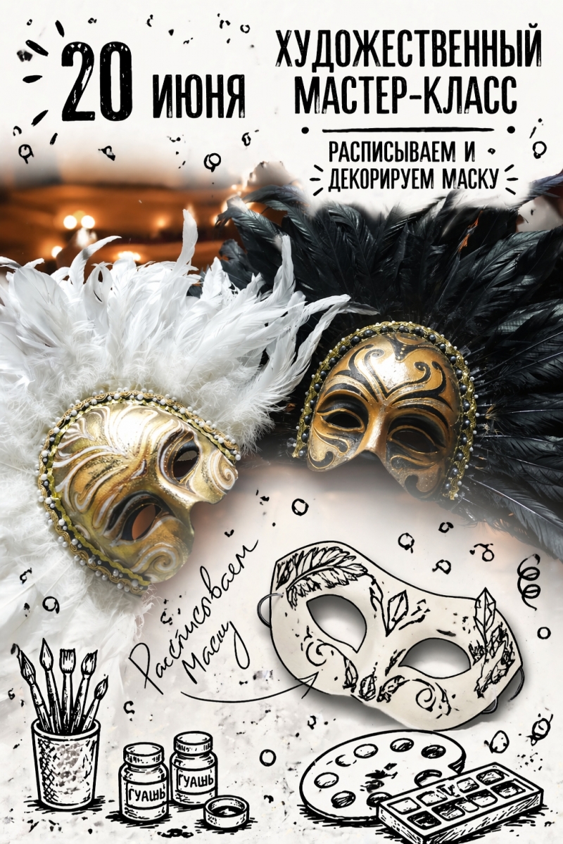 Арт-антракт. Расписываем и декорируем маску