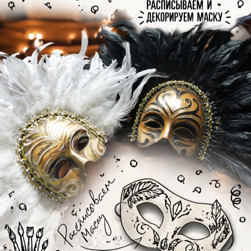 Арт-антракт. Расписываем и декорируем маску