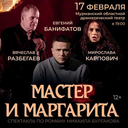 Мастер и Маргарита