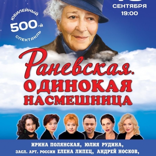 Раневская. Одинокая насмешница
