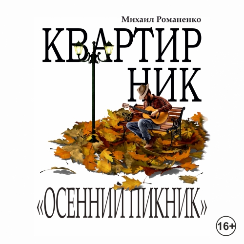 Осенний пикник