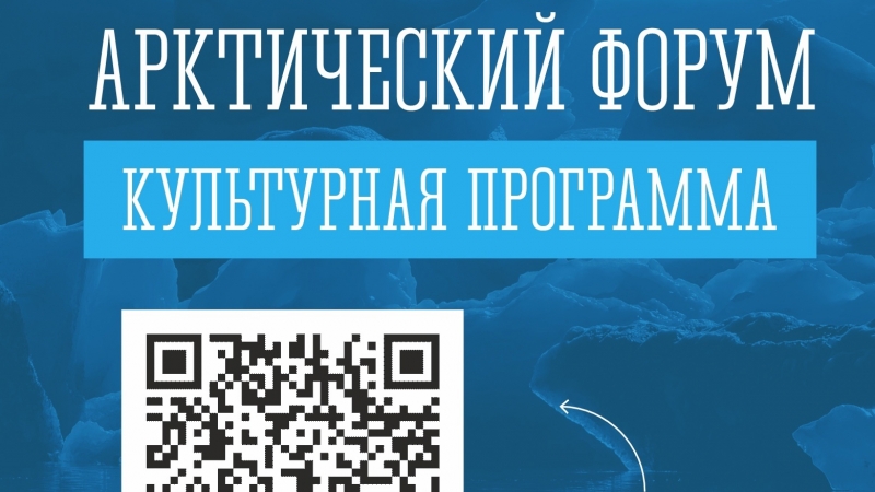 В дни Международного арктического форума «Арктика – территория диалога» северян и гостей Заполярья ждет масштабная культурная программа - иллюстрация новости Мурманского областного драматического театра