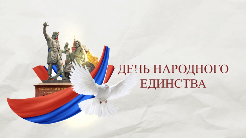 С Днем народного единства! - иллюстрация новости Мурманского областного драматического театра