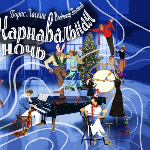 Карнавальная ночь