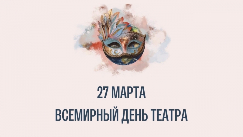 Дорогие друзья! Сердечно поздравляем вас с Днем театра! - иллюстрация новости Мурманского областного драматического театра