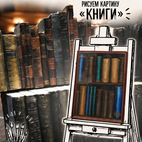 Арт-антракт. Рисуем картину «Книги»