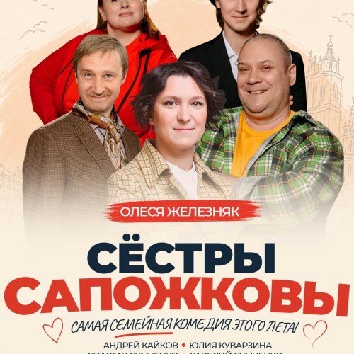 Сёстры Сапожковы