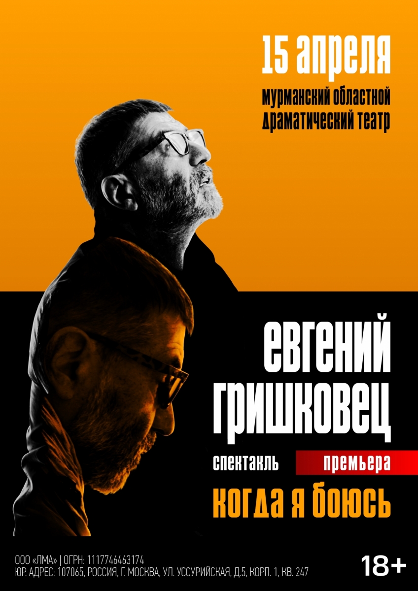 Евгений Гришковец: Когда я боюсь