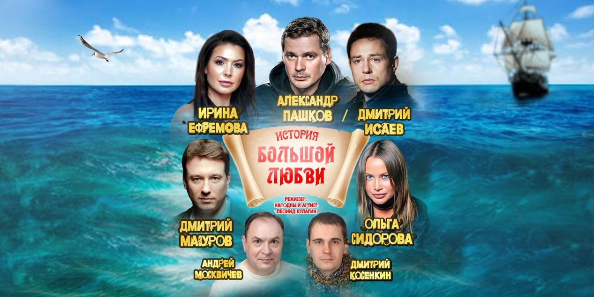 История большой любви