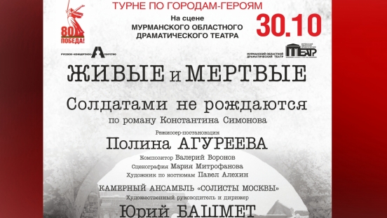 Юрий Башмет и Полина Агуреева представляют спектакль «Живые и мёртвые. Солдатами не рождаются» - иллюстрация новости Мурманского областного драматического театра