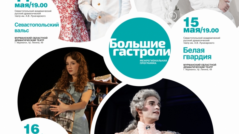 «Большие гастроли» Севастопольского академического русского драматического театра имени А. В. Луначарского - иллюстрация новости Мурманского областного драматического театра