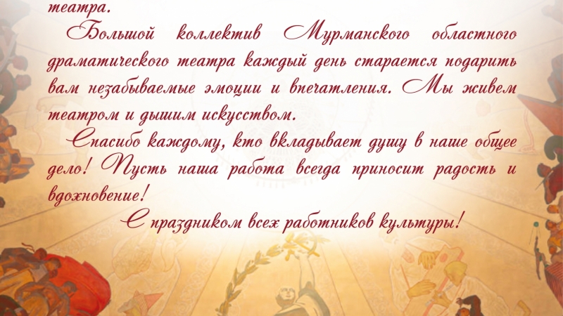 Сегодня мы празднуем День работника культуры!  - иллюстрация новости Мурманского областного драматического театра