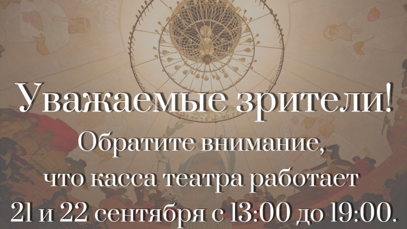 Режим работы кассы - иллюстрация новости Мурманского областного драматического театра
