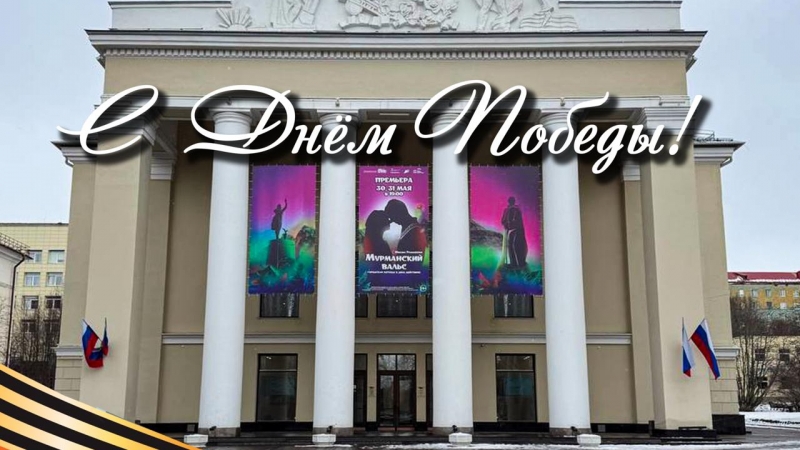 С Днём Победы! - иллюстрация новости Мурманского областного драматического театра