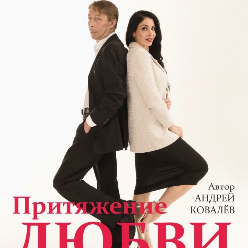 Притяжение любви